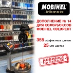 Дополнение № 14 для колорбоксов Mobihel CBExpert уже в наших магазинах